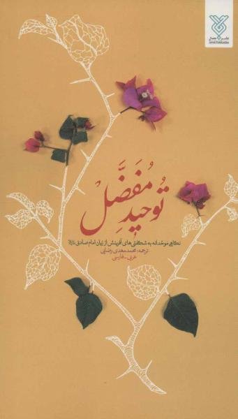 توحید مفضل: نگاهی موحدانه به شگفتی های آفرینش از زبان امام صادق ع