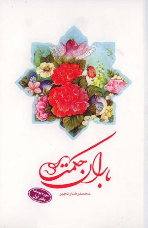 باران حکمت-سوره یوسف دفتر اول