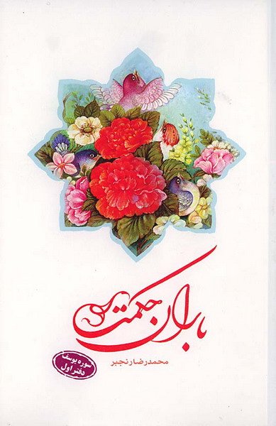 باران حکمت-سوره یوسف دفتر اول