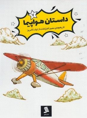 تاریخچه مصور اختراعات از تولد تا امروز جلد 7: داستان هواپیما