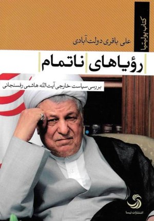 رویاهای ناتمام