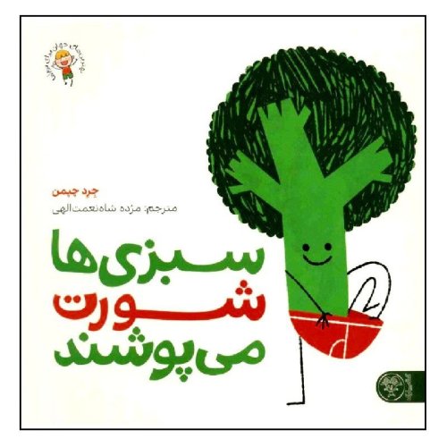 سبزی ها شورت می پوشند