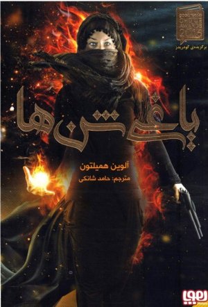 یاغی شن ها جلد 3