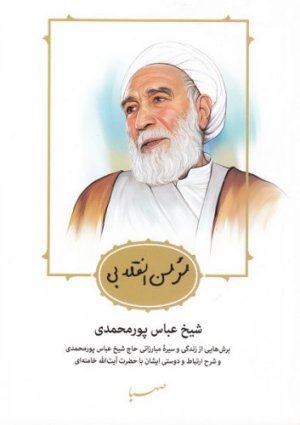 مومن انقلابی جلد1: شیخ عباس پورمحمدی