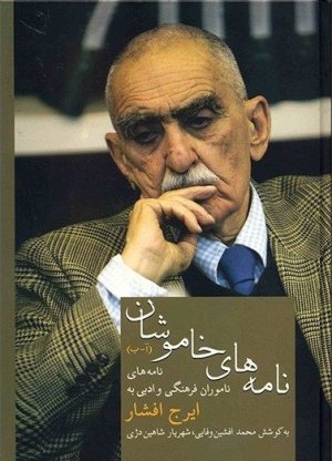 نامه های خاموشان (آ-ب): نامه های ناموران فرهنگی و ادبی به ایرج افشار