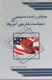 جنبش راست مسیحی و سیاست خارجی امریکا