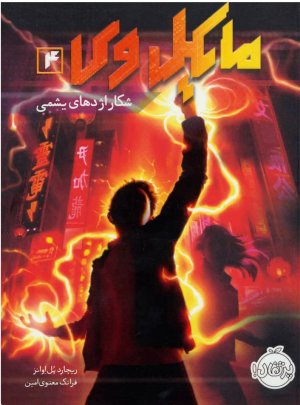 مایکل وی جلد 4: شکار اژدهای یشمی