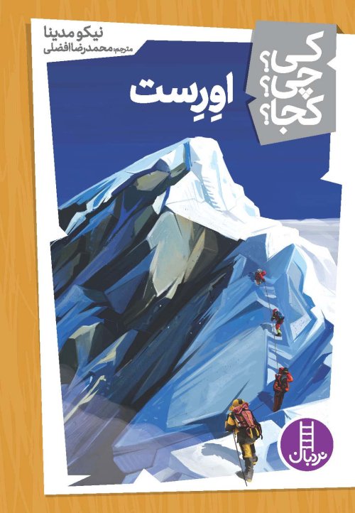کی چی کجا جلد 15: اورست