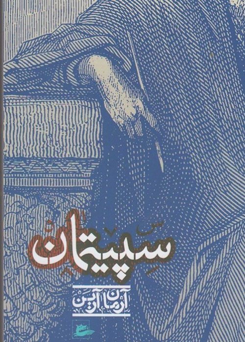 سپیتمان