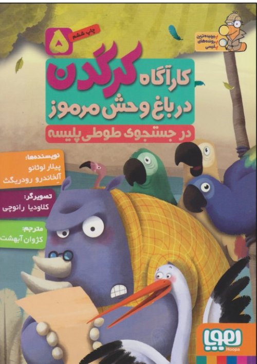 کارآگاه کرگدن در باغ وحش مرموز جلد 5 در جستجوی طوطی پلیسه