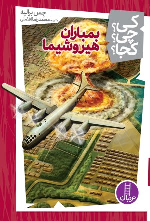 کی چی کجا جلد 14: بمباران هیروشیما