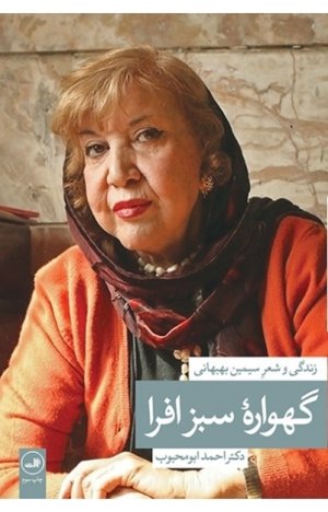 گهواره ی سبز افرا: زندگی و شعر سیمین بهبهانی