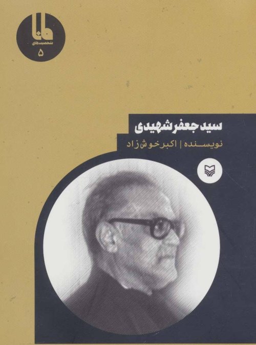 شخصیت های مانا جلد 5: سید جعفر شهیدی