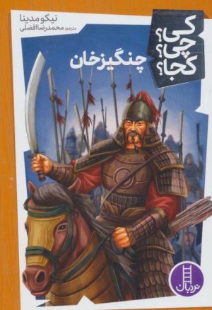 کی چی کجا جلد 26: چنگیزخان