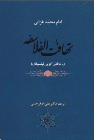 تهافت الفلاسفه