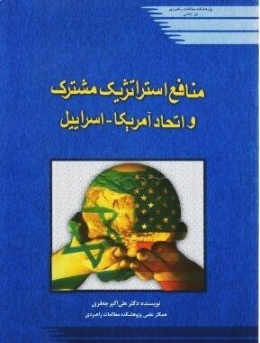 منافع استراتژیک مشترک و اتحاد امریکا- اسراییل