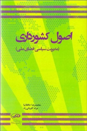 اصول کشورداری: مدیریت سیاسی فضای ملی