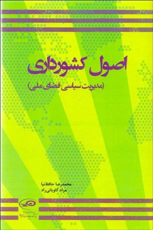 اصول کشورداری: مدیریت سیاسی فضای ملی