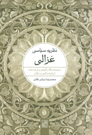 نظریه سیاسی غزالی