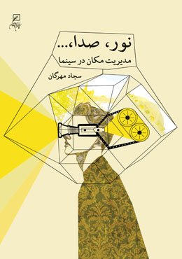 نور، صدا...: مدیریت مکان در سینما