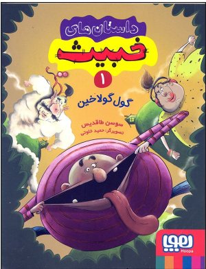 داستان های خبیث جلد 1: گول گولاخین