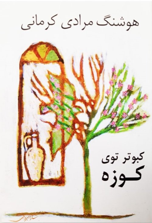 کبوتر توی کوزه