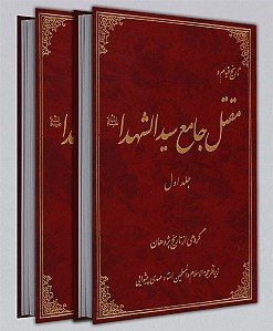 تاریخ قیام و مقتل جامع سید الشهدا: دوره دو جلدی