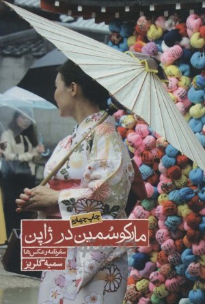 مارکوسمین در ژاپن