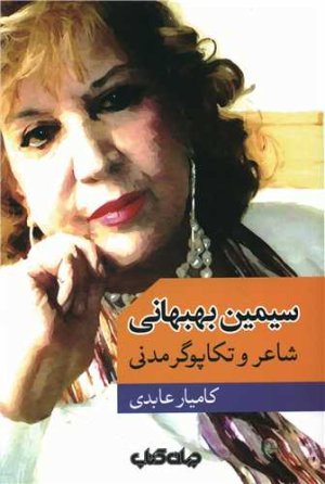 سیمین بهبهانی: شاعر و تکاپوگر مدنی