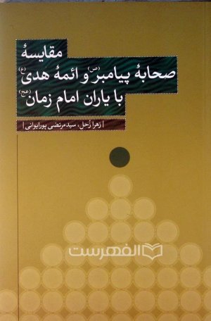 مقایسه صحابه پیامبر و ائمه هدی با یاران امام زمان