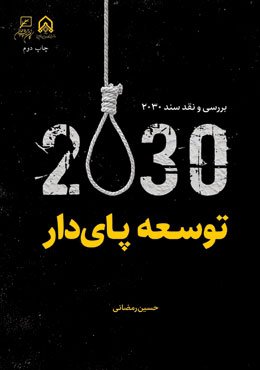 توسعه پای‌دار: بررسی و نقد سند 2030