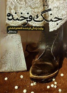 جنگ فرخنده