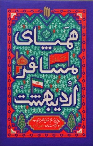 همپای مسافر اردیبهشت