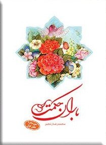 باران حکمت-سوره بقره دفتر اول
