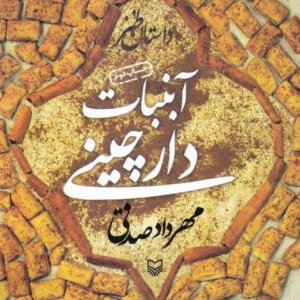 آبنبات دارچینی: داستان طنز