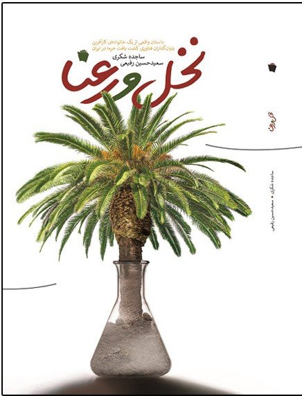 نخل و رعنا