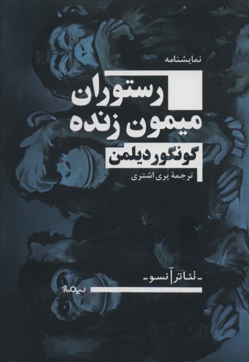 رستوران میمون زنده