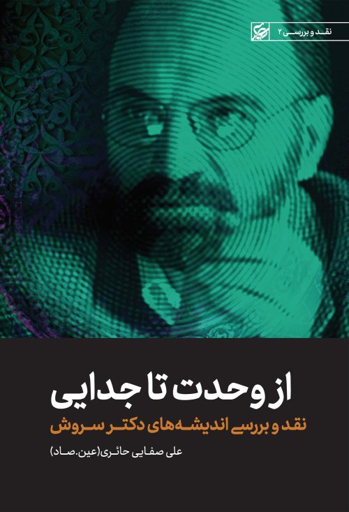 از وحدت تا جدایی