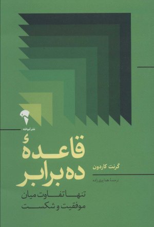 قاعده ده برابر