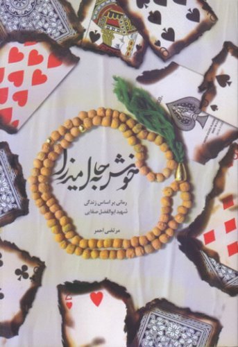 خوش به حال میرزا