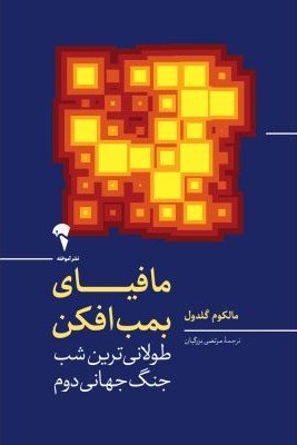 مافیای بمب افکن: طولانی ترین شب جنگ جهانی دوم