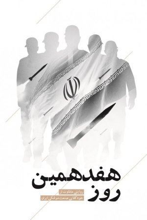 هفدهمین روز