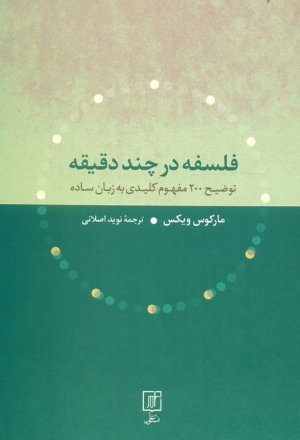 فلسفه در چند دقیقه مفهوم کلیدی دنیای فلسفه به زبان ساده