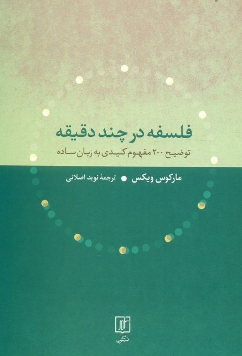 فلسفه در چند دقیقه مفهوم کلیدی دنیای فلسفه به زبان ساده