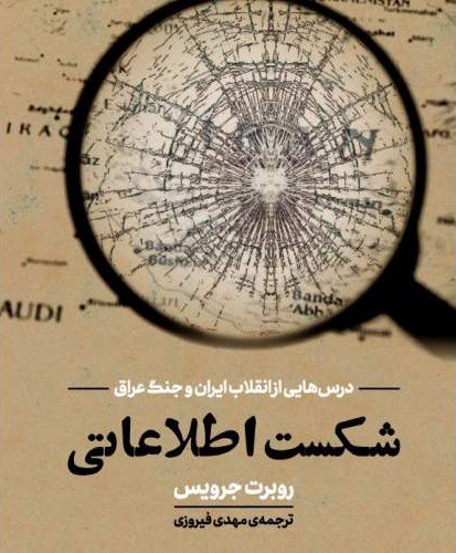 شکست اطلاعاتی: درس هایی از انقلاب ایران و جنگ عراق