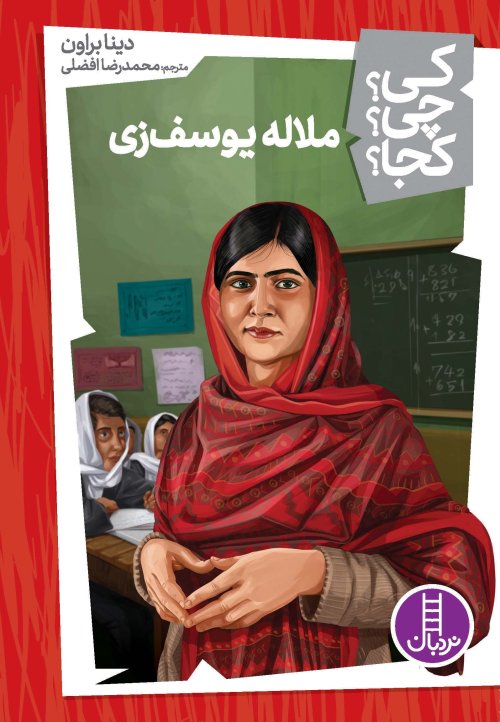 کی چی کجا جلد 19: ملاله یوسف‌زی