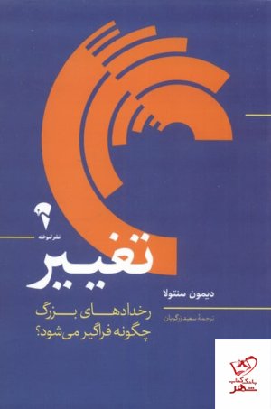 تغییر: رخدادهای بزرگ چگونه فراگیر می شود؟