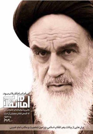 امام انقلاب