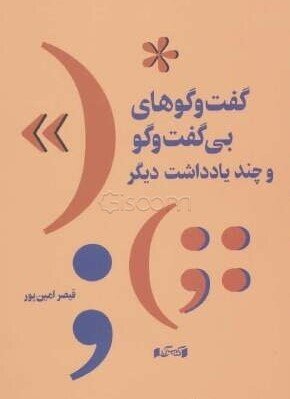 گفت‌وگوهای بی‌گفت‌وگو و چند یادداشت دیگر