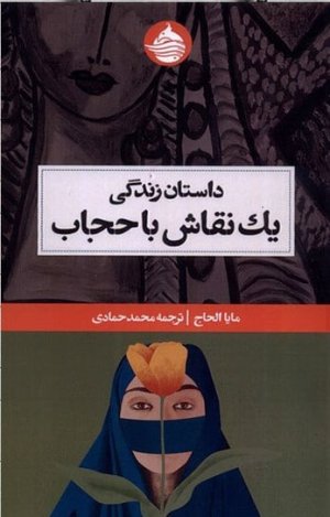 داستان زندگی یک نقاش با حجاب
